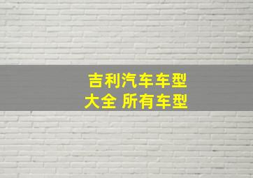 吉利汽车车型大全 所有车型